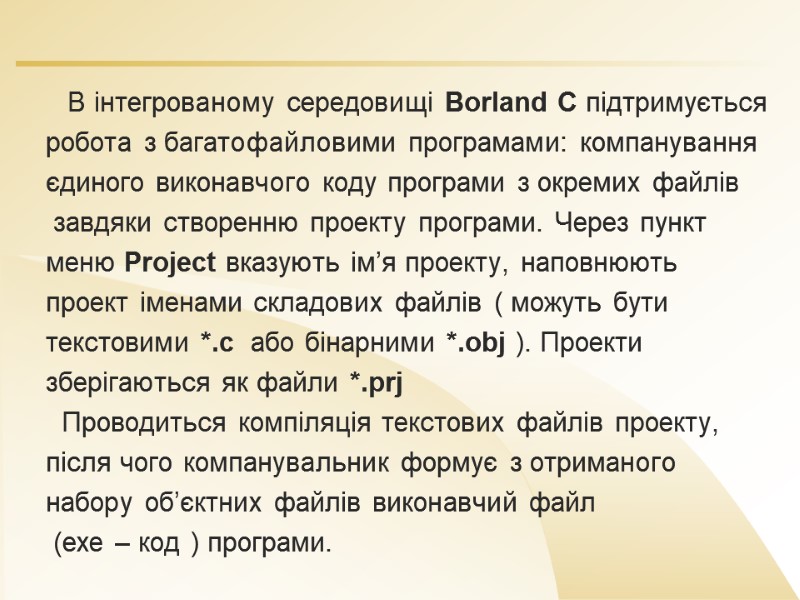 В інтегрованому середовищі Borland C підтримується  робота з багатофайловими програмами: компанування  єдиного